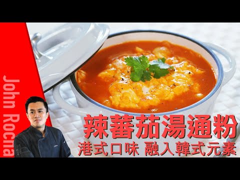 辣蕃茄湯通粉 Spicy Tomato Pasta Soup  | 加入韓式辣醬 份外吸引