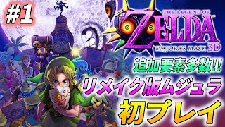 【ゼルダ ムジュラ3D 初プレイ #1】追加要素＆変更点多数の良リメイク！「ゼルダの伝説 ムジュラの仮面3D」を完全初見で実況プレイ【お面全回収プレイ】