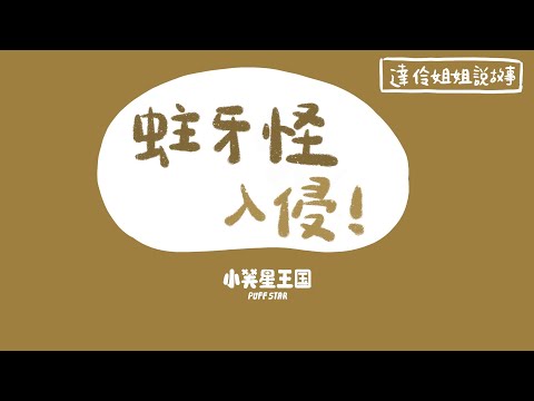 蛀牙怪入侵｜ 達伶姐姐說故事 小芙星王國 睡前故事 EP.200