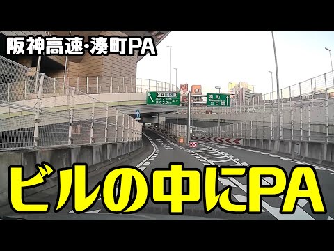 A parking area inside a building?! Hanshin Expressway Minatomachi PA