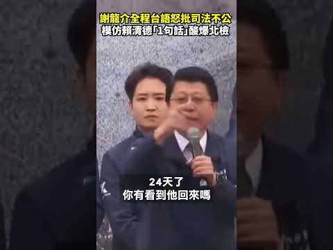 謝龍介全程台語怒批司法不公  模仿賴清德「1句話」酸爆北檢　#shorts @ChinaTimes