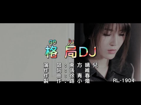 東方晴兒 | 格局 | (DJ版) | (1080P)KTV