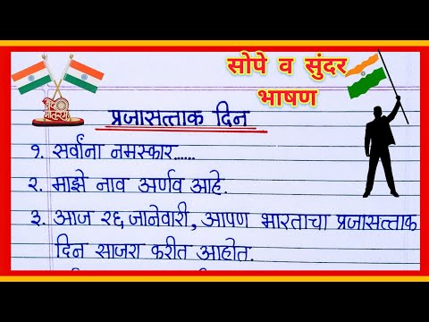 26 जानेवारी भाषण मराठी/ Republic Day Speech in Marathi/ प्रजासत्ताक दिन भाषण मराठी/26 January Speech