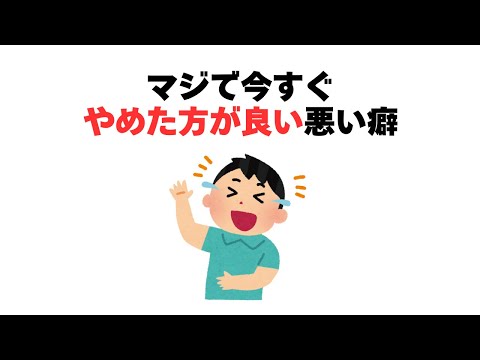 マジで今すぐやめた方が良い悪い癖