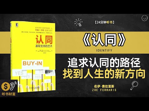 《认同》认同感建立,团队凝聚力提升,认同,如何获得他人的认可和信任听书财富 Listening to Forture