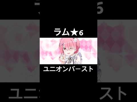 【プリコネR】ラム★6 ユニオンバースト #shorts #プリコネr #ラム #村川梨衣 #リゼロ