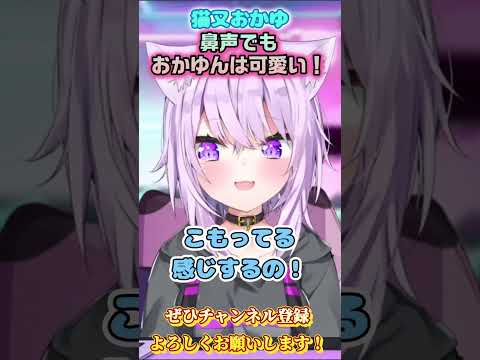 【猫又おかゆ】可愛すぎる鼻声おかゆん【ホロライブ切り抜き/ショート】