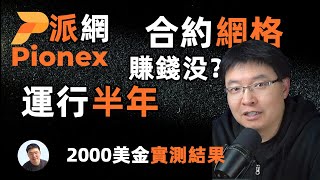 運行186天派網pionex合約網格量化交易機器人 2000美金186天賺了多少？