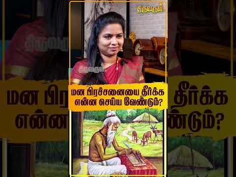 மன பிரச்சனையை தீர்க்க என்ன செய்ய வேண்டும் ? | Jothidar Thiruchitrambalam