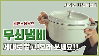 스타우브 아직도 살까 고민하세요? ㅣ스타우브 장단점ㅣ시즈닝ㅣ관리, 보관법 총정리ㅣ살림템ㅣ주물냄비