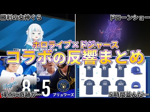 ホロライブ×ドジャースコラボまとめ！できすぎた結果にネット民が驚愕ｗｗ【ずんだもん解説】