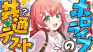 【 共通テスト 】ホロライブの問題でめざすは満点だにぇ～～～～‼📝【ホロライブ/さくらみこ】