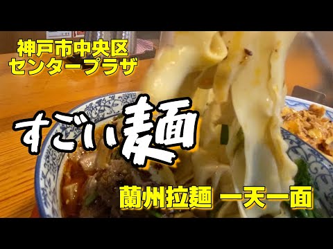 【神戸うまい中華】蘭州拉麺 　一天一面　＃ラーメン＃中華