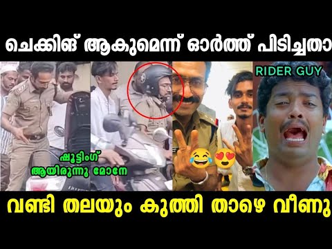 ഷൈൻ ടോമിനെ പോലീസ് യൂണിഫോമിൽ കണ്ട് പേടിച്ചു വീണു 😂|shine Tom chacko | Bike Accident ||Mallu Trollen