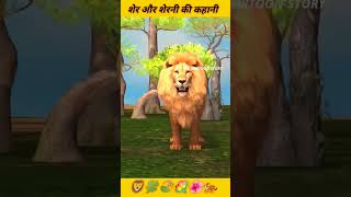 शेर और शेरनी की कहानी✅💞story of a lion and lioness #moralstories #kahani #shorts #viral