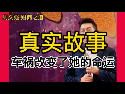 【33】周文强老师解说：一个女孩被砸断双腿，从此她的命运发生改变 #周文强 #财商教育 #思维格局 #认知思维 #车祸