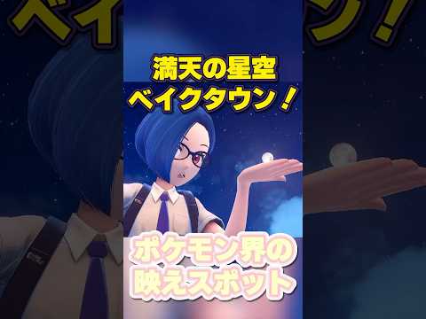 みんな！ここはとてもいいところだ！月の見える天文台の街「ベイクタウン」をゆる散歩！ #ポケモンSV #ポケモンSV実況