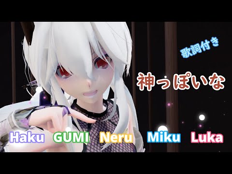 【MMD】神っぽいな Haku luka Miku Neru GUMI （歌詞付き）