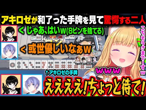 8ピンでアキロゼに放銃する或世イヌ。アキロゼが和了ったその手牌を見て驚愕する一同ｗ【アキ・ローゼンタール/ホロライブ切り抜き】