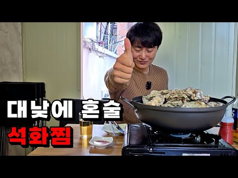 대낮에 혼술 2만 원짜리 석화찜 최고였습니다