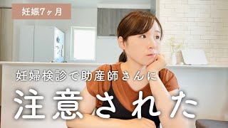 【妊娠７ヶ月】妊婦検診で助産師さんに注意されたこと⚡️＜30代主婦/妊娠７ヶ月/妊娠25週/不妊治療から妊娠＞