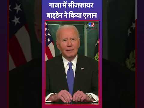 गाजा में सीजफायर, Biden ने किया एलान | Gaza | Israel | Iran | #tv9shorts