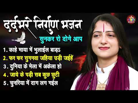 नॉनस्टॉप निर्गुण भजन | Nonstop Nirgun Bhajan | Pandit Gaurangi Gauri Ji | निर्गुण भजन