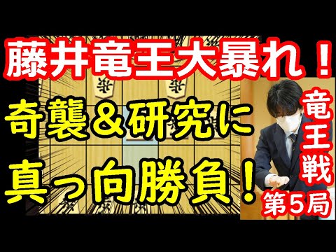 佐々木八段の研究を一刀両断！ 藤井聡太竜王 vs 佐々木勇気八段　竜王戦第5局　中間速報　【将棋解説】