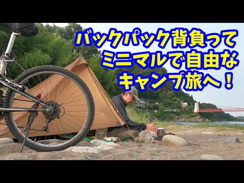 バックパック背負ってミニマルで自由なキャンプ旅へ！