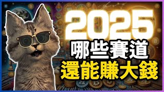 2025年加密貨幣暴富秘訣！哪些賽道還能讓你翻身變富豪？！