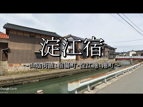 淀江宿（山陰街道：鳥取県米子市）