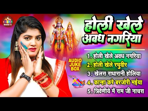 होली खेले अवध नगरिया | Nisha Upadhyay | Holi Khele Awadh Nagriya | Holi Bhakti Song Bhojpuri 2024