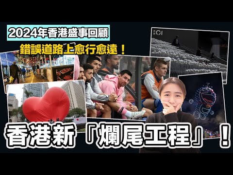 2024年香港盛事回顧 夜繽紛無影 夜市消失！ 香港新「爛尾工程」！｜張子君 英式早餐 2025-01-01