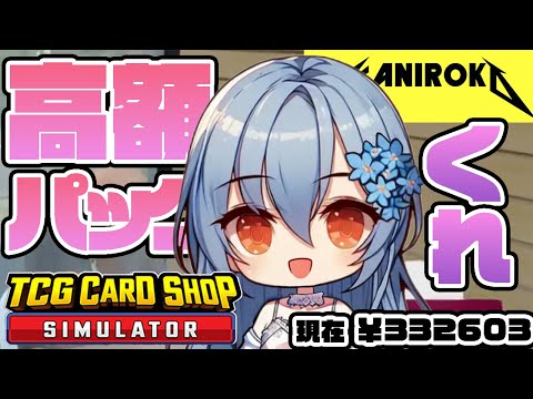 【TCG Card Shop Simulator】いや全然やる予定なかったんだけどね？カードに呼ばれてる気がしてね？ #かにみそ #個人勢vtuber