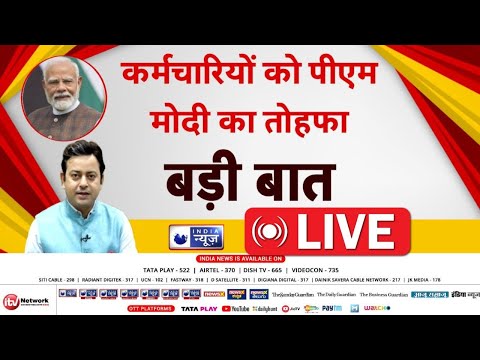 Badi Baat Live: सरकारी कर्मचारियों को पीएम मोदी का बड़ा तोहफा | 8th Pay Commission | India News