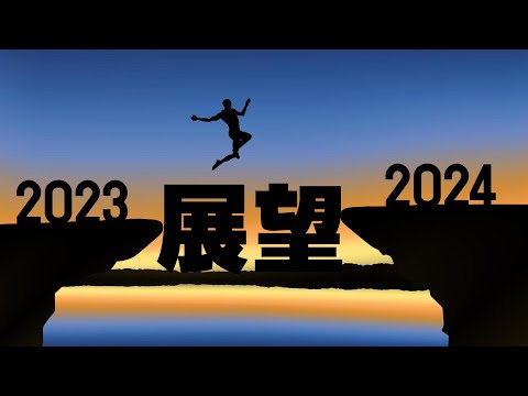 CXCY〈誠心呈義〉新年特別節目／展望2024