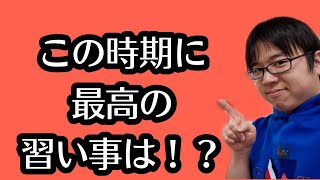 こんな時代だからこそ最適な習い事は◯◯◯◯！