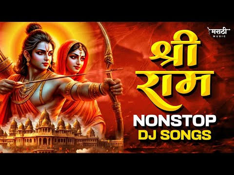 Shree Ram Nonstop Dj Song | Happy Ramnavami | Jay Shri Ram Dj Song | Marathi Music