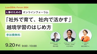 9/20「社外で育て、社内で活かす」越境学習のはじめ方｜LoanDEAL Forum2024①