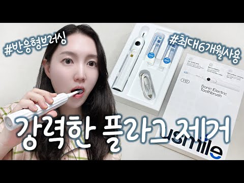 [제품리뷰] 유스마일 가성비 음파전동칫솔 추천! 💛 반응형 브러싱, 강력한 플라그 제거, 최대 6개월사용