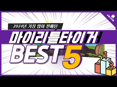 2024년 가성비 마이리틀타이거 추천 TOP5