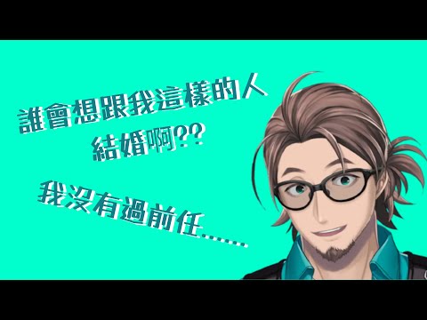 【彩虹社熟肉】誰會想跟我結婚啊???【Bonnivier Pranaja/Nijisanji ID】