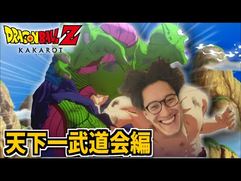 布団ちゃんの『ドラゴンボールZ カカロット 天下一武道会』【2024/1/11】