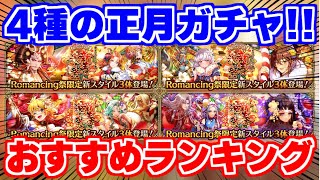 【ロマサガRS】1位は意外なあのガチャ？正月ガチャおすすめランキング【ロマンシング サガ リユニバース】