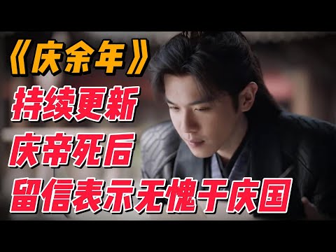 《庆余年》第三季庆帝续篇：庆帝陨落后，对范闲信中诉说无愧于庆国 #影视解说 #电视剧