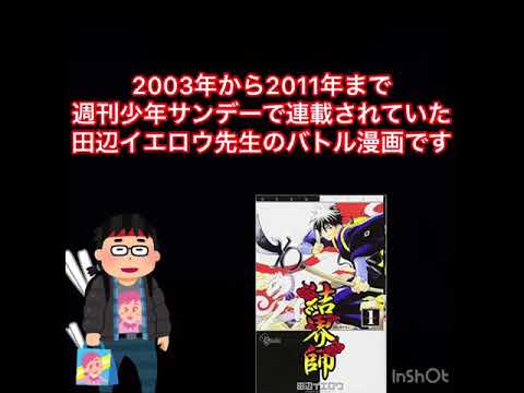 《結界師》を知ってほしい‼️