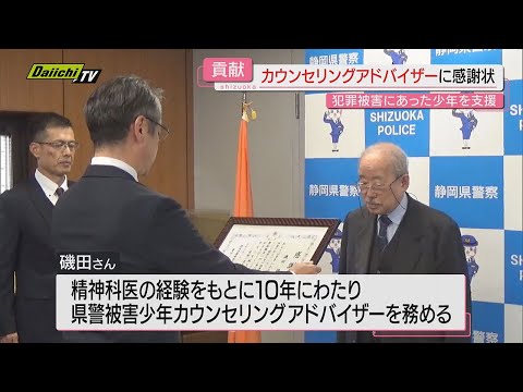 【犯罪被害少年支援】長期にわたり少年保護対策推進に貢献…｢カウンセリングアドバイザー｣の男性に感謝状(静岡)