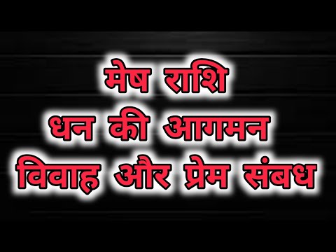 मेष राशि - धन की आगमन विवाह और प्रेम संबध ।।  Aries Arrival of money Marriage and love relationships