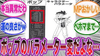 【ダイの大冒険】大魔導士ポップのパラメーターを見て違和感を抱く読者の反応集