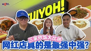 【玩8了】Fuiyoh🔥Uncle Roger炒饭到底好不好吃勒⁉️🤔